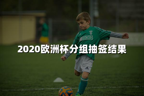 2020欧洲杯分组抽签结果