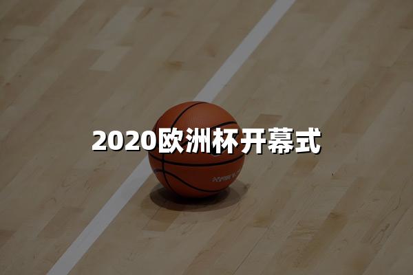 2020欧洲杯开幕式