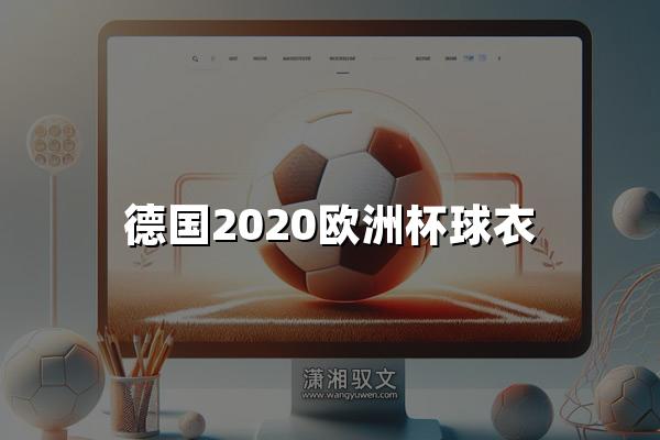 德国2020欧洲杯球衣