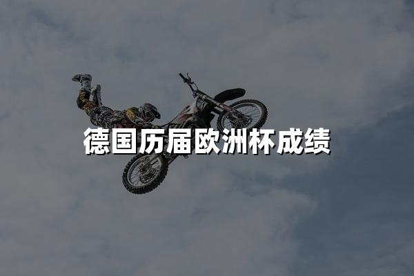 德国历届欧洲杯成绩