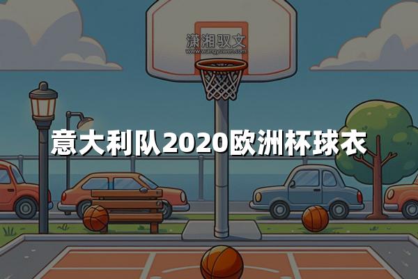 意大利队2020欧洲杯球衣