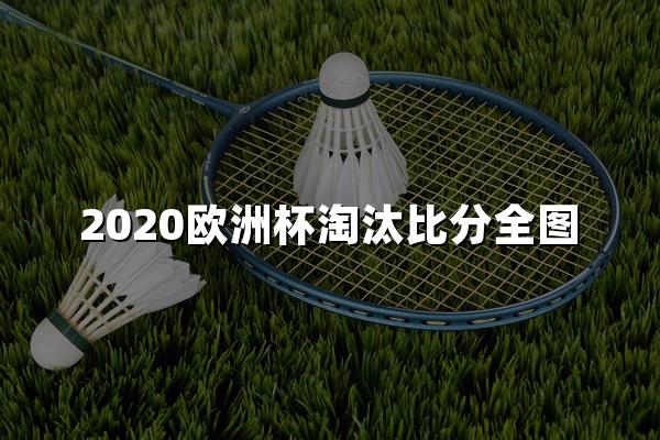 2020欧洲杯淘汰比分全图