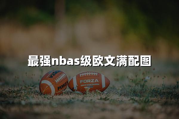 最强nbas级欧文满配图