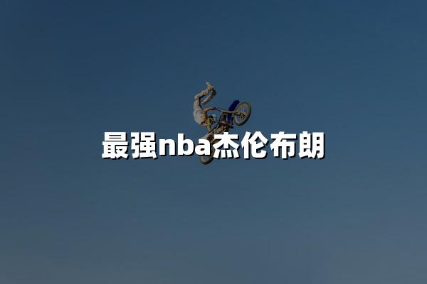 最强nba杰伦布朗