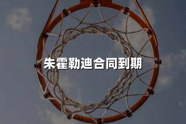 朱霍勒迪合同到期