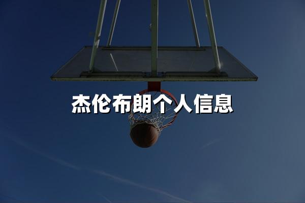 杰伦布朗个人信息