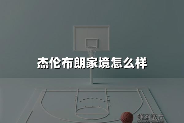 杰伦布朗家境怎么样