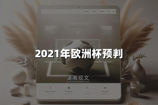 2021年欧洲杯预判