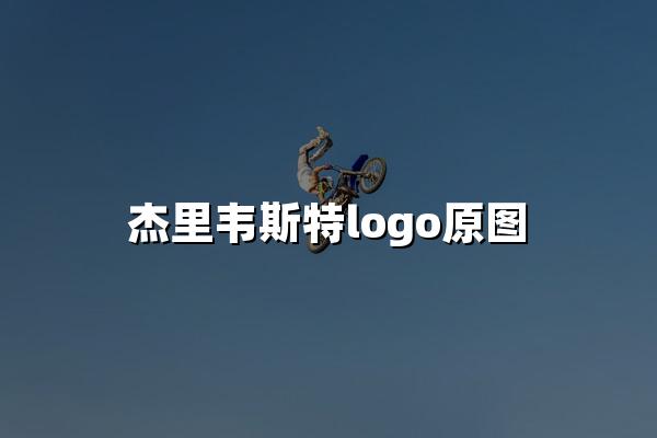 杰里韦斯特logo原图