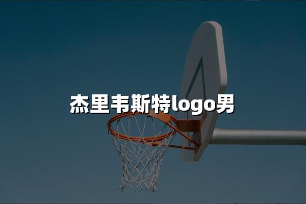 杰里韦斯特logo男