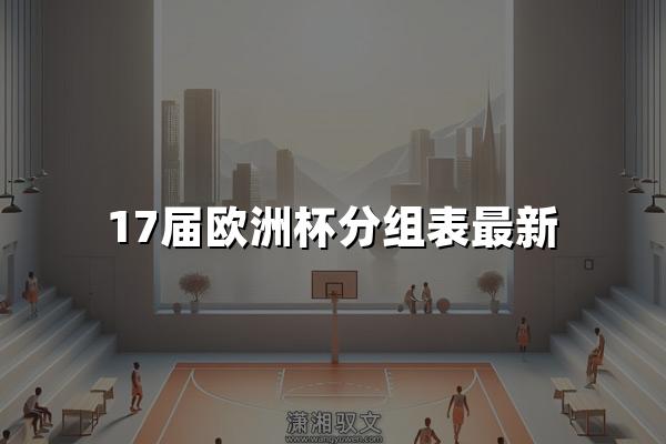 17届欧洲杯分组表最新