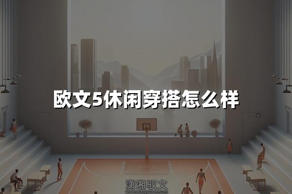 欧文5休闲穿搭怎么样