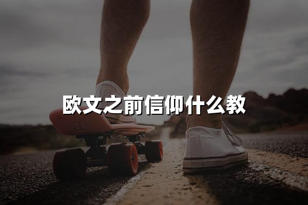 欧文之前信仰什么教