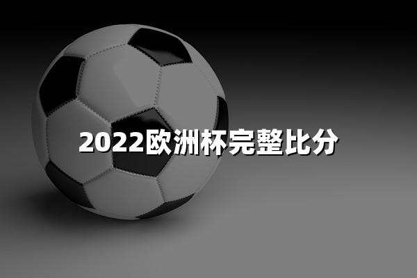 2022欧洲杯完整比分