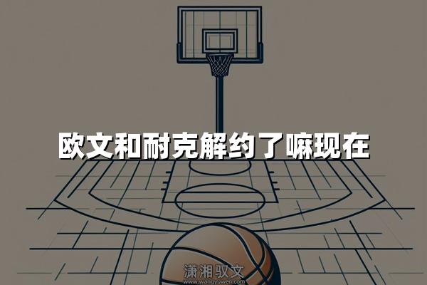 欧文和耐克解约了嘛现在