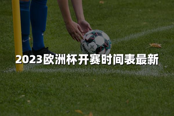 2023欧洲杯开赛时间表最新