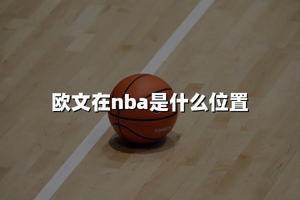 欧文在nba是什么位置