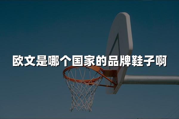 欧文是哪个国家的品牌鞋子啊