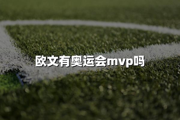 欧文有奥运会mvp吗