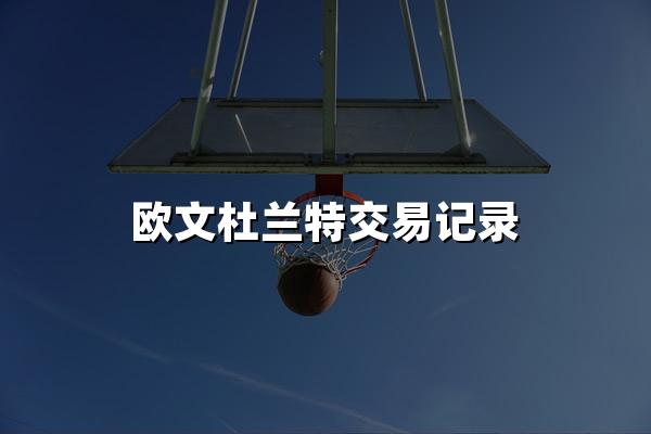 欧文杜兰特交易记录