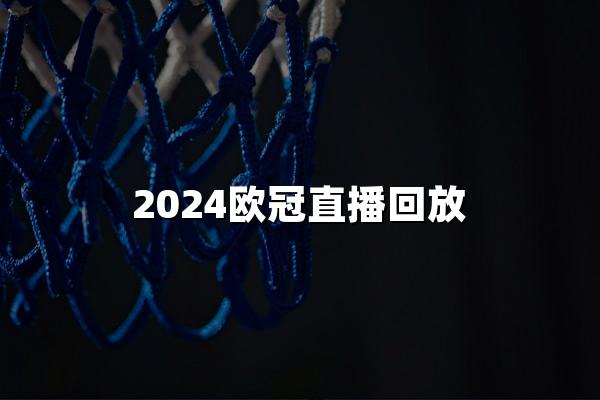 2024欧冠直播回放