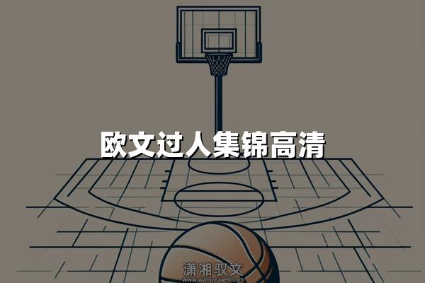 欧文过人集锦高清