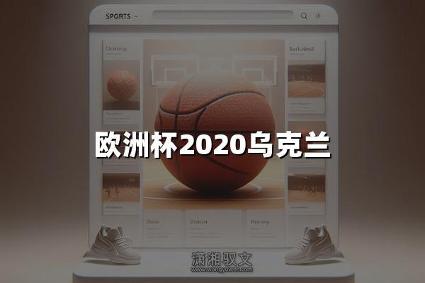 欧洲杯2020乌克兰