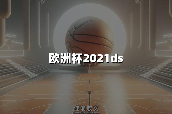 欧洲杯2021ds