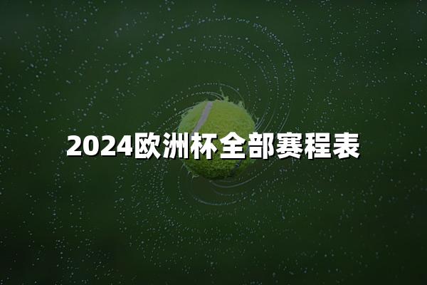 2024欧洲杯全部赛程表