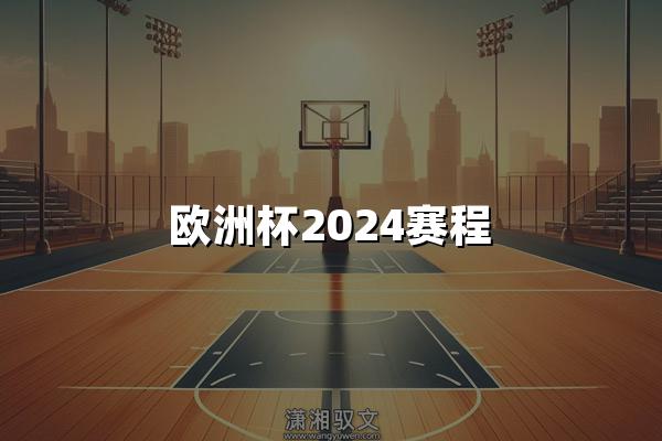 欧洲杯2024赛程