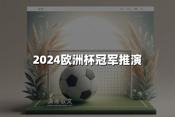 2024欧洲杯冠军推演