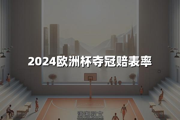 2024欧洲杯夺冠赔表率