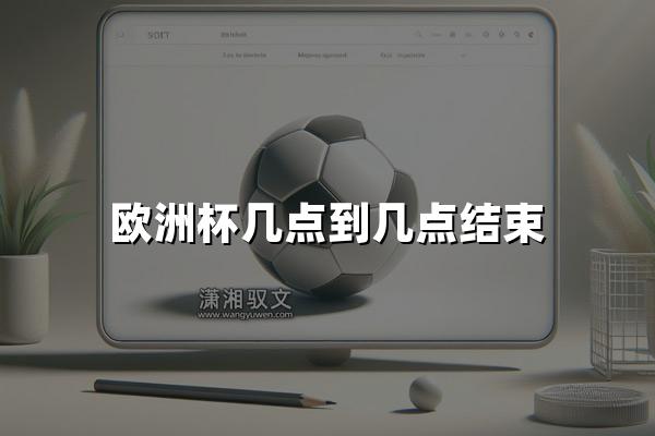 欧洲杯几点到几点结束