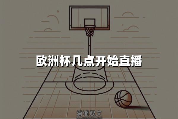 欧洲杯几点开始直播