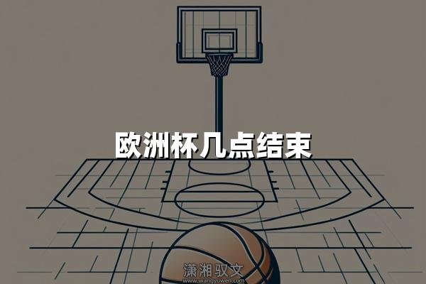 欧洲杯几点结束