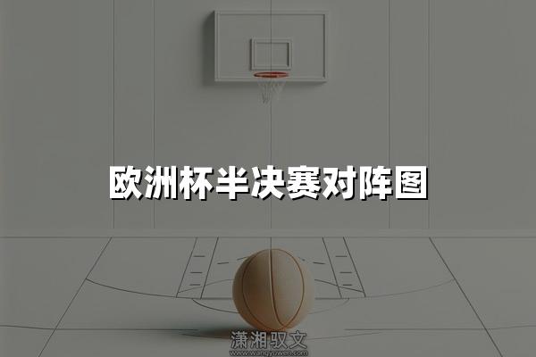 欧洲杯半决赛对阵图