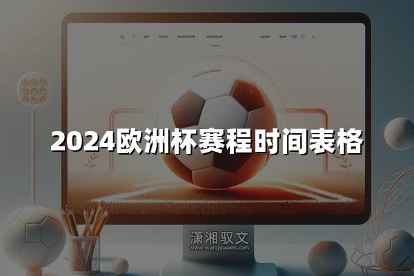 2024欧洲杯赛程时间表格