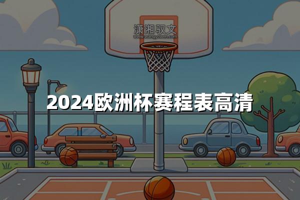 2024欧洲杯赛程表高清