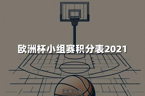 欧洲杯小组赛积分表2021