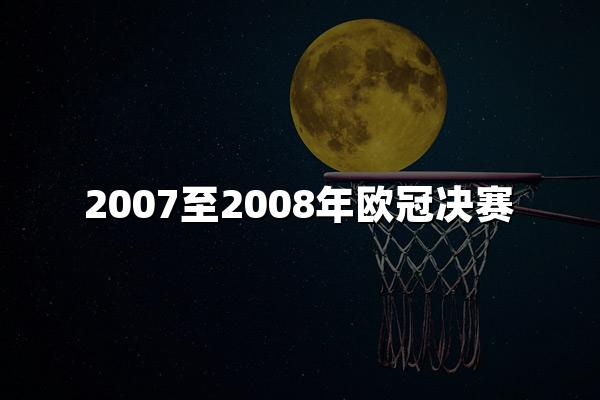 2007至2008年欧冠决赛