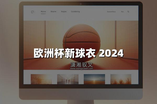 欧洲杯新球衣 2024