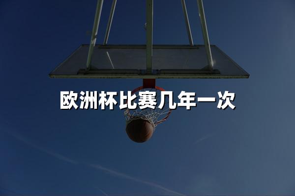 欧洲杯比赛几年一次