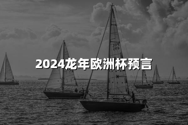 2024龙年欧洲杯预言