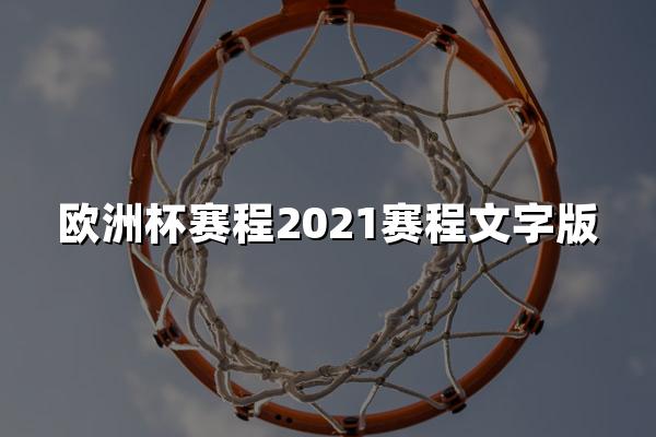 欧洲杯赛程2021赛程文字版