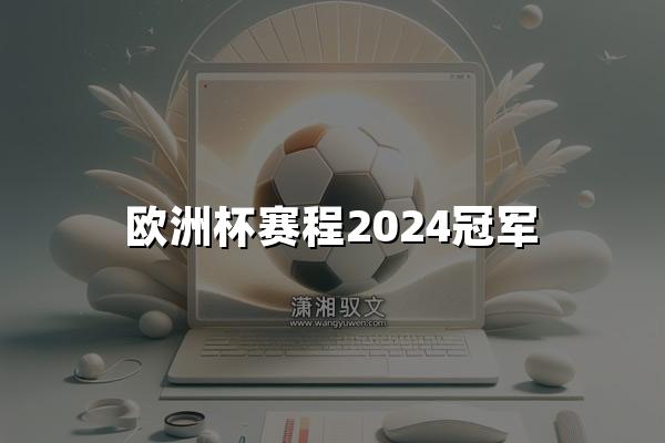 欧洲杯赛程2024冠军