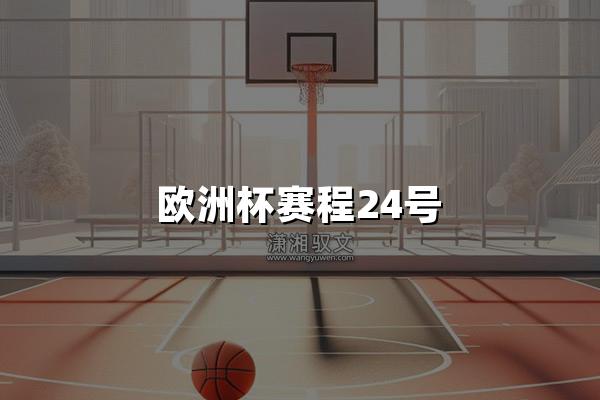 欧洲杯赛程24号