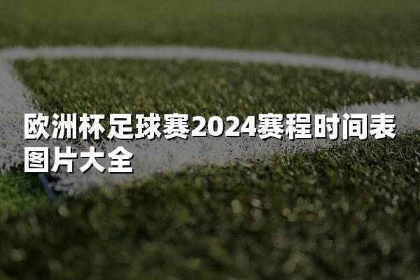 欧洲杯足球赛2024赛程时间表图片大全