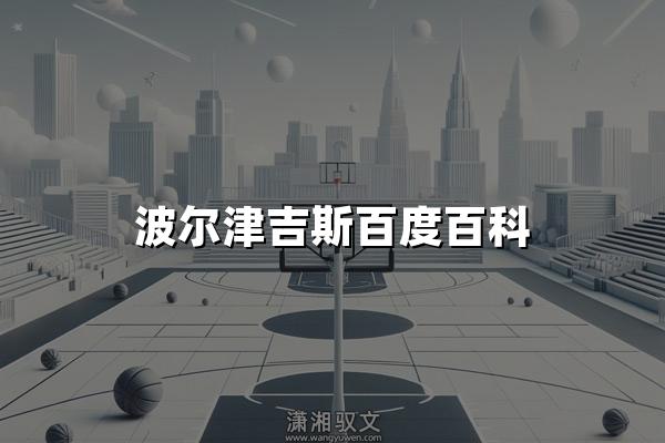 波尔津吉斯百度百科