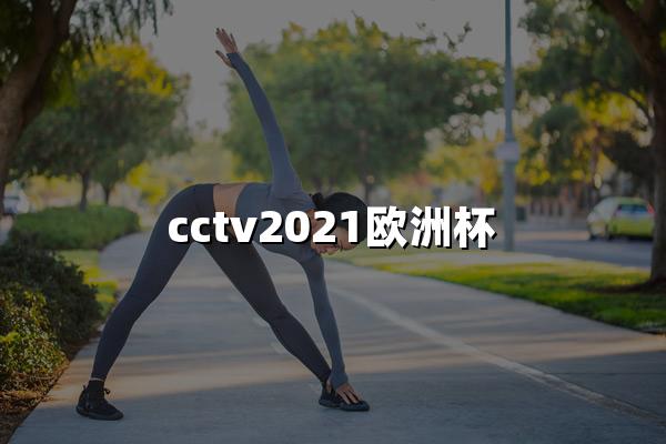 cctv2021欧洲杯