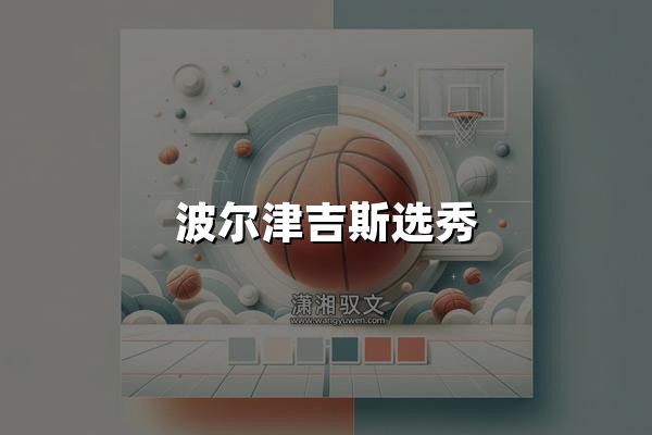 波尔津吉斯选秀